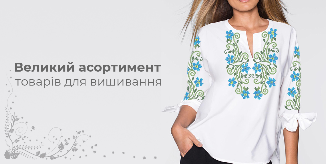 Заготовки для вишивання