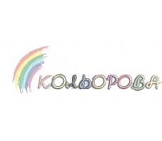 Кольорова