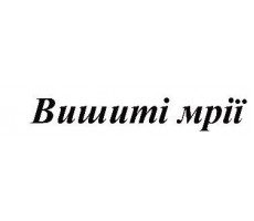Вишиті мрії