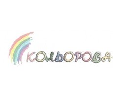 Кольорова