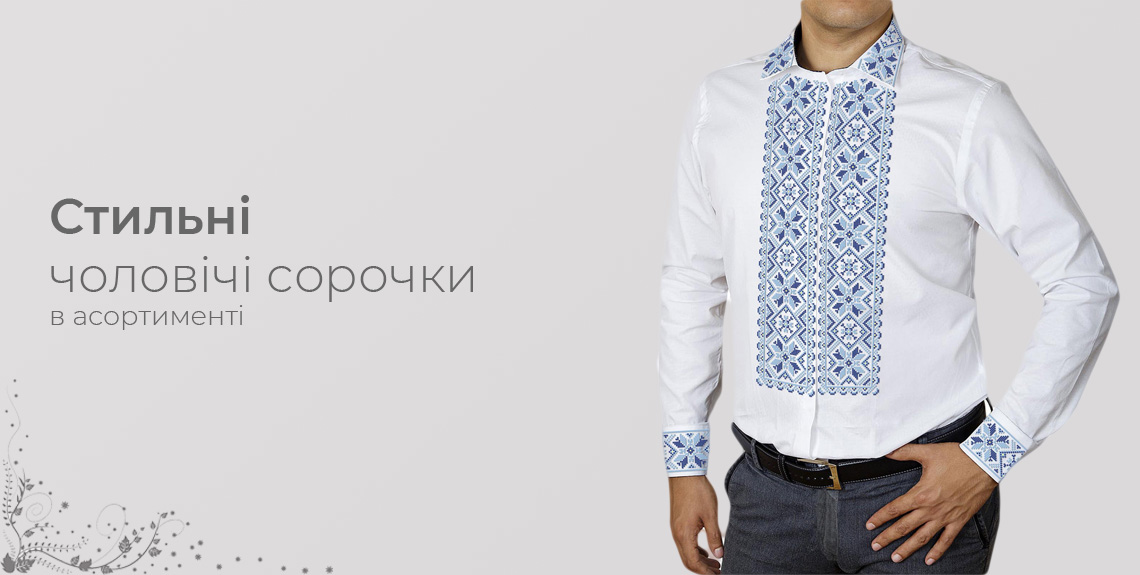 Чоловiчi вишитi сорочки