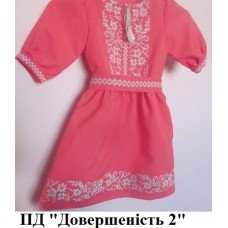 ПД "Довершеність 2"