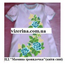 ПД "Мамина трояндочка" сині квіти ПД "Мамина трояндочка" сині квіти