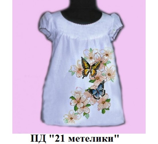 ПД "21 метелики"