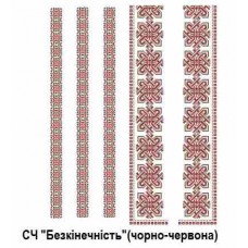 ЧС"Бескінечність" чорно-червона ЧС"Бескінечність" чорно-червона