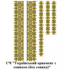 ЧС "Український орнамент з соняхом(без соняха)" ЧС "Український орнамент з соняхом(без соняха)"