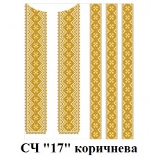 ЧС "17" коричнева ЧС "17" коричнева