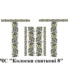 ЧС "Колоски святкові 8" ЧС "Колоски святкові 8"