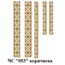 ЧС "053" коричнева