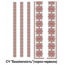 ЧС"Бескінечність" чорно-червона ЧС"Бескінечність" чорно-червона