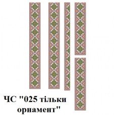 ЧС "025 тільки орнамент" ЧС "025 тільки орнамент"