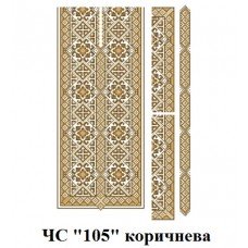 ЧС "105" коричнева