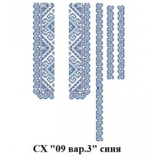 СХ "09 вар.3" синя СХ "09 вар.3" синя