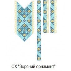 СХ "Зоряний орнамент"