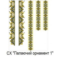 СХ "Палаючий орнамент 1" СХ "Палаючий орнамент 1"