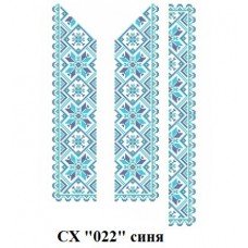 СХ "022" синя СХ "022" синя