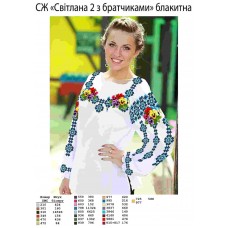 СЖ "Світлана 2 з братчиками" блакитна