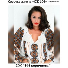 СЖ "104 коричнева"