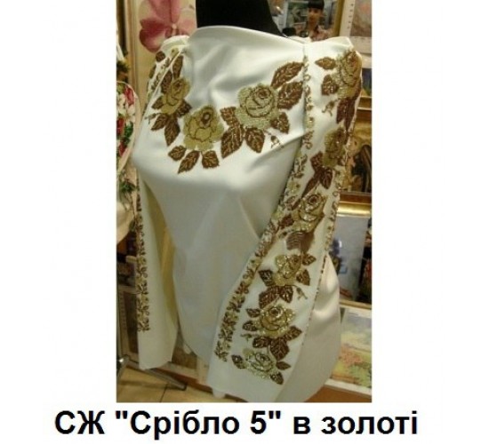 СЖ "Срібло 5" в золоті