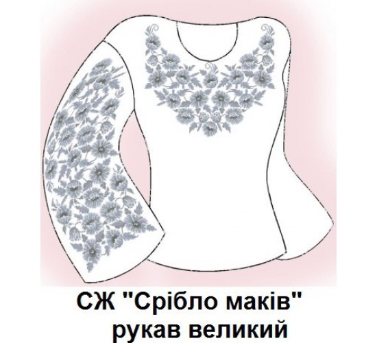 СЖ "Срібло маків" рукав великий