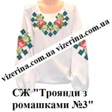 СЖ "Троянди з ромашками №3"