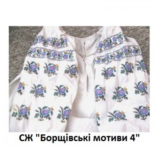 СЖ "Борщівські мотиви 4"