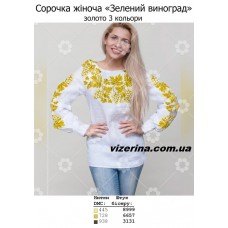СЖ "Зелений виноград" золото 3 кольори