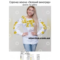 СЖ "Зелений виноград" золото та срібло