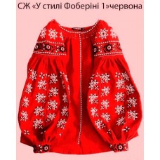 СЖ "У стилі Фоберіні 1" червона