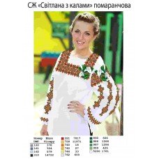 СЖ "Світлана з калами" помаранчова