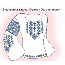 СЖ "Зіркова бескінечність"