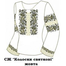 СЖ "Колоски святкові" жовта