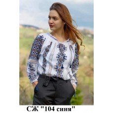 СЖ "104 синя"