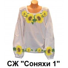 СЖ "Соняхи 1"