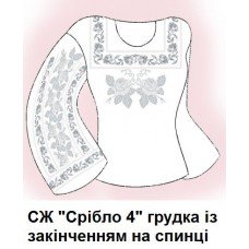 СЖ "Срібло 4" грудка із закінченням на спинці