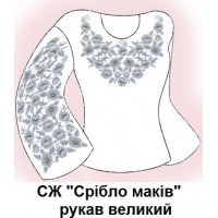 СЖ "Срібло маків" рукав великий