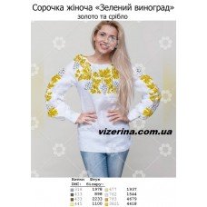 СЖ "Зелений виноград" золото та срібло