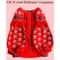 СЖ "У стилі Фоберіні 1" червона
