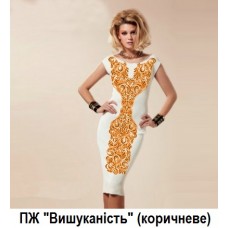 ПЖ "Вишуканість" киричневе ПЖ "Вишуканість" киричневе