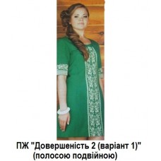 ПЖ "Довершеність 2" варіант 1 полосою подвійною ПЖ "Довершеність 2" варіант 1 полосою подвійною