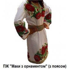 ПЖ "Маки з орнаметом" з поясом ПЖ "Маки з орнаметом" з поясом