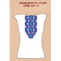 СЖбр-201-3 "Безмежність очей"