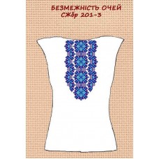 СЖбр-201-3 "Безмежність очей"