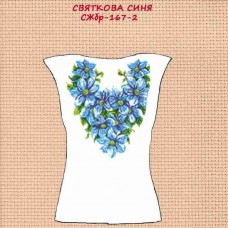 СЖбр-167-2 "Святкова синя" СЖбр-167-2 "Святкова синя"