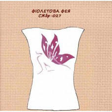 СЖбр-027 "Фіолетова фея"