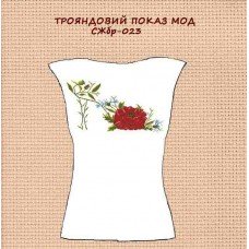 СЖбр-023 "Трояндовий показ мод" СЖбр-023 "Трояндовий показ мод"