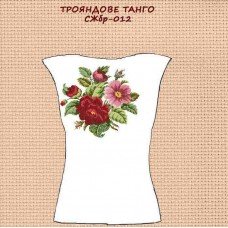 СЖбр-012 "Трояндове танго" СЖбр-012 "Трояндове танго"