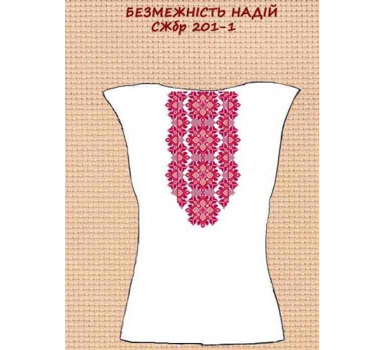 СЖБР-201-1 "Безмежність надій"