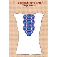 СЖбр-201-3 "Безмежність очей"