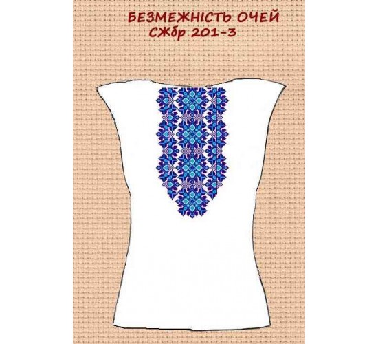 СЖбр-201-3 "Безмежність очей"